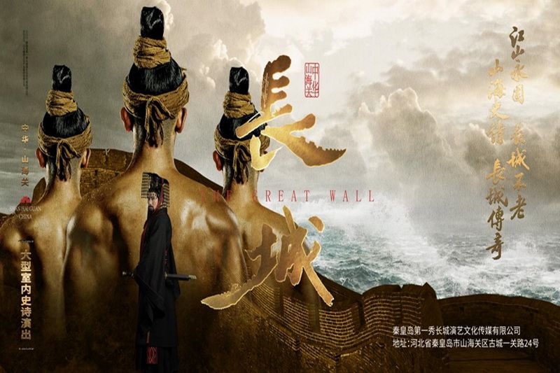 秦皇岛文化演出·山海关大型室内史诗演出《长城》第一秀演出时间、演出地点、门票购买和门票优惠价格