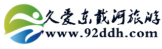 久爱东戴河旅游(92ddh.com)